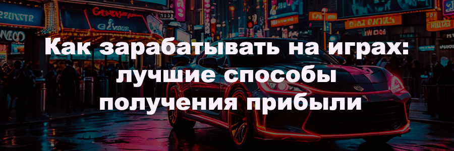 Как зарабатывать на играх
